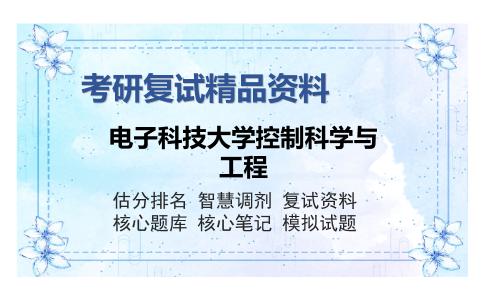 电子科技大学控制科学与工程考研复试精品资料