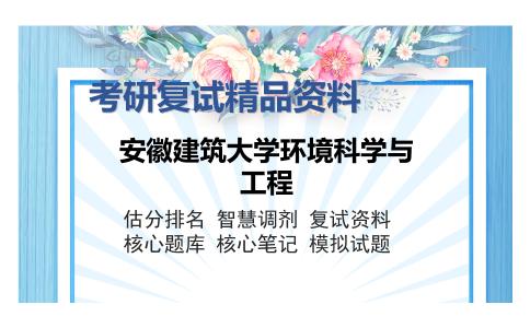 安徽建筑大学环境科学与工程考研复试精品资料