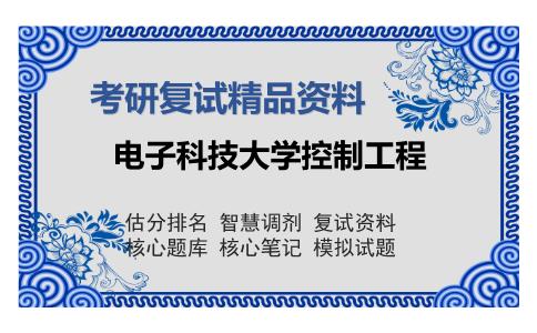 电子科技大学控制工程考研复试精品资料