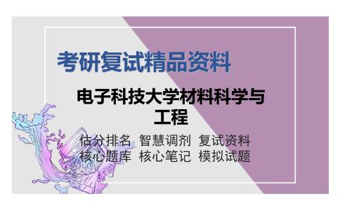 电子科技大学材料科学与工程考研复试精品资料