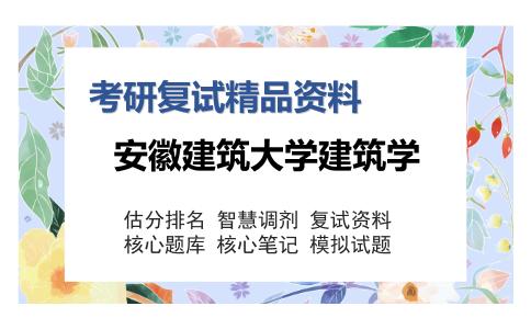 安徽建筑大学建筑学考研复试精品资料