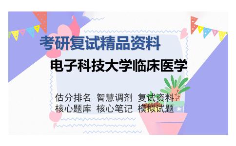 电子科技大学临床医学考研复试精品资料