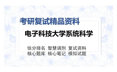 电子科技大学系统科学考研复试精品资料