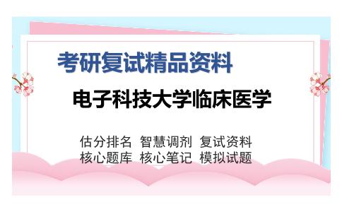 电子科技大学临床医学考研复试精品资料