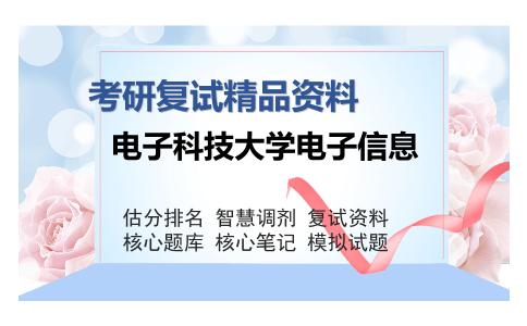 电子科技大学电子信息考研复试精品资料