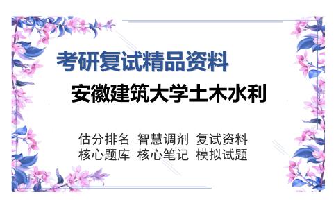 安徽建筑大学土木水利考研复试精品资料