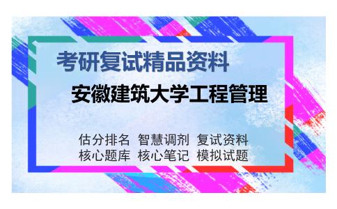 安徽建筑大学工程管理考研复试精品资料