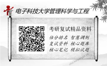 电子科技大学管理科学与工程考研复试精品资料