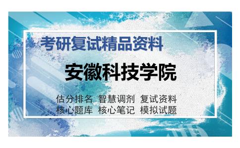 安徽科技学院考研复试精品资料