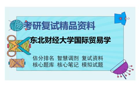 2025年东北财经大学国际贸易学《国际经济学》考研复试精品资料