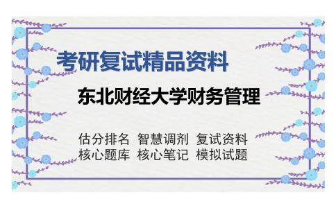 东北财经大学财务管理考研复试精品资料