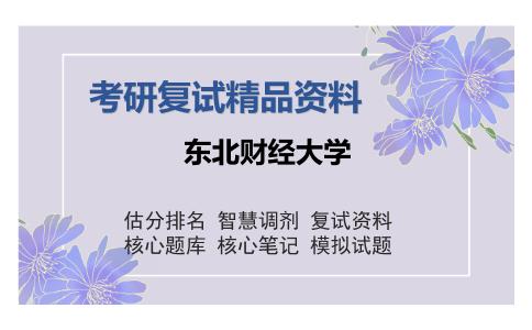 东北财经大学考研复试精品资料