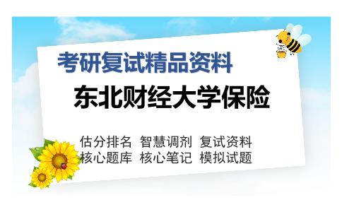 东北财经大学保险考研复试精品资料