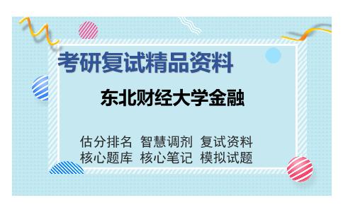 东北财经大学金融考研复试精品资料