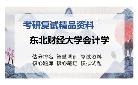 东北财经大学会计学考研复试精品资料