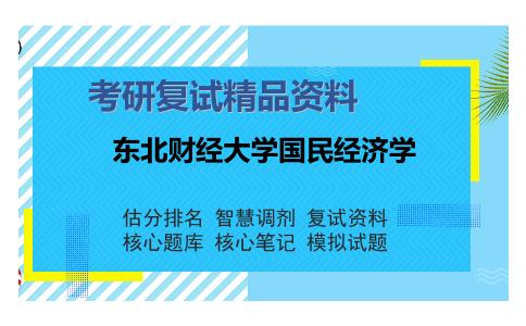 2025年东北财经大学国民经济学《发展经济学》考研复试精品资料