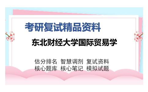 东北财经大学国际贸易学考研复试精品资料