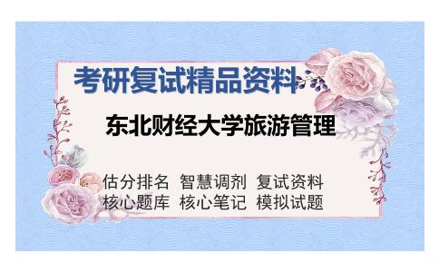 东北财经大学旅游管理考研复试精品资料