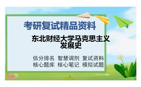 东北财经大学马克思主义发展史考研复试精品资料