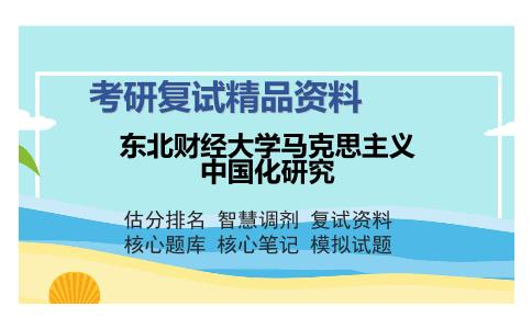 东北财经大学马克思主义中国化研究考研复试精品资料