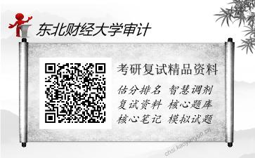 东北财经大学审计考研复试精品资料