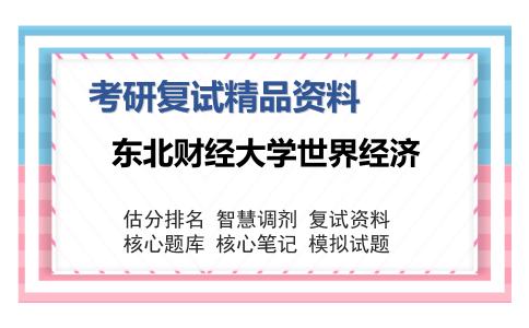 东北财经大学世界经济考研复试精品资料