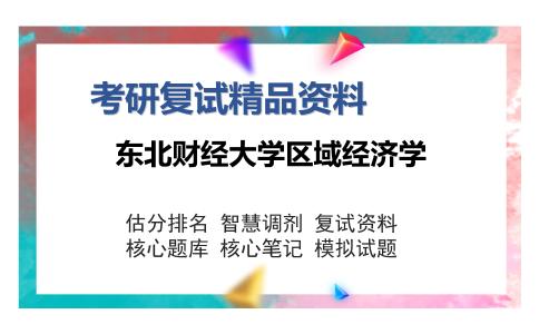 东北财经大学区域经济学考研复试精品资料