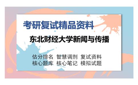 2025年东北财经大学新闻与传播《新闻学概论》考研复试精品资料