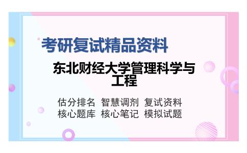 东北财经大学管理科学与工程考研复试精品资料