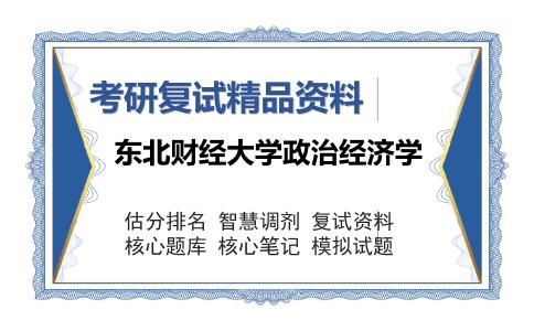 东北财经大学政治经济学考研复试精品资料