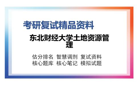 东北财经大学土地资源管理考研复试精品资料