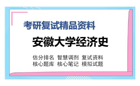 安徽大学经济史考研复试精品资料