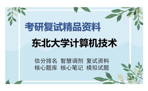 东北大学计算机技术考研复试精品资料