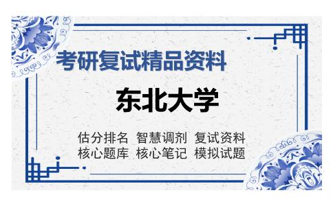 东北大学考研复试精品资料