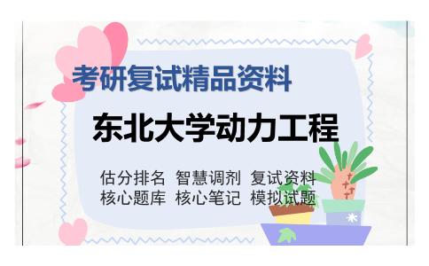 东北大学动力工程考研复试精品资料