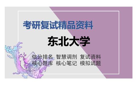 东北大学考研复试精品资料