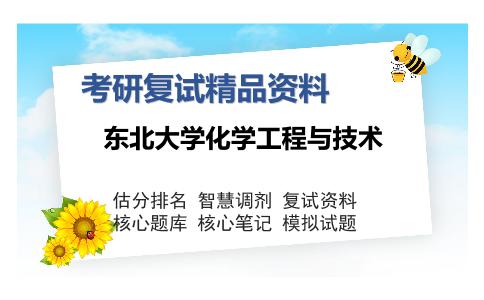 东北大学化学工程与技术考研复试精品资料