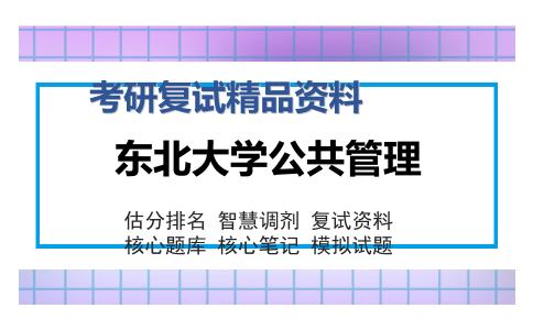 东北大学公共管理考研复试精品资料