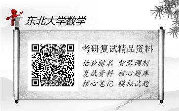 东北大学数学考研复试精品资料