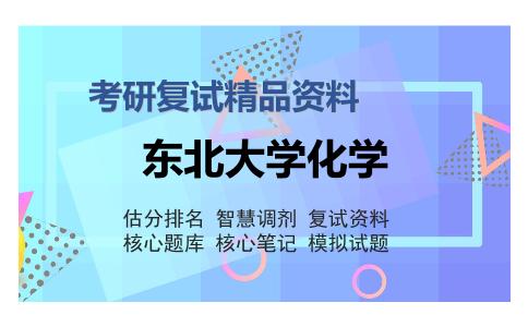 东北大学化学考研复试精品资料