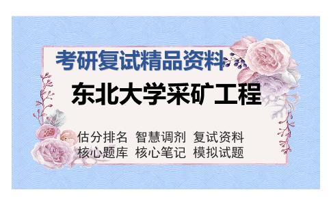 东北大学采矿工程考研复试精品资料