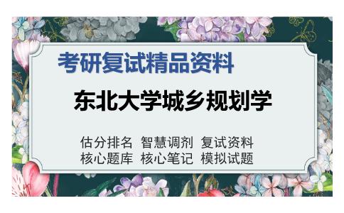 东北大学城乡规划学考研复试精品资料