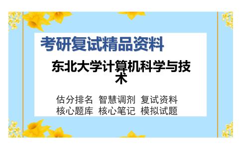 东北大学计算机科学与技术考研复试精品资料