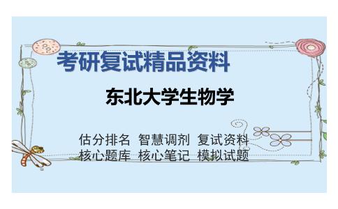 东北大学生物学考研复试精品资料