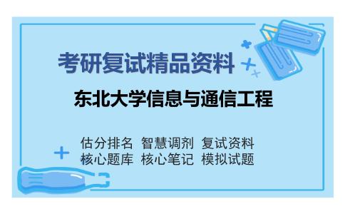 东北大学信息与通信工程考研复试精品资料