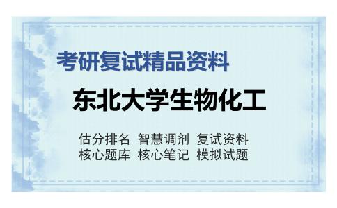 东北大学生物化工考研复试精品资料