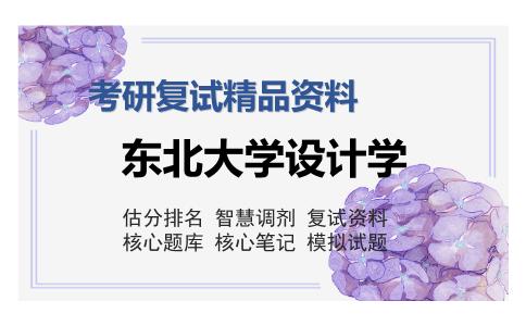 东北大学设计学考研复试精品资料