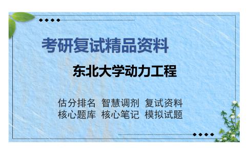 东北大学动力工程考研复试精品资料