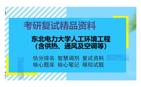 东北电力大学人工环境工程（含供热、通风及空调等）考研复试精品资料