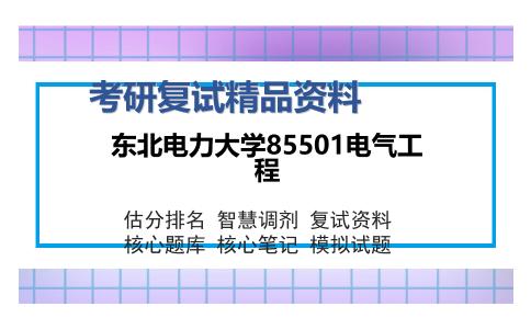 东北电力大学85501电气工程考研复试精品资料